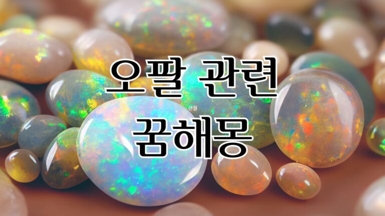 오팔 관련 꿈해몽