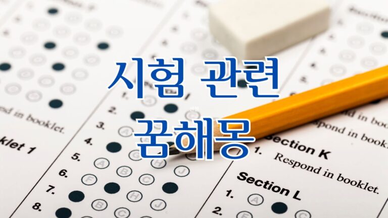 시험 관련 꿈해몽