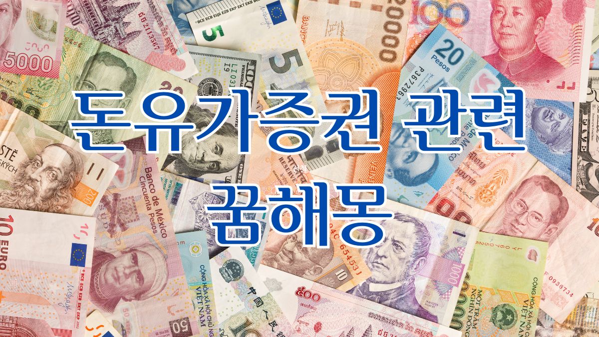 돈유가증권 관련 꿈해몽