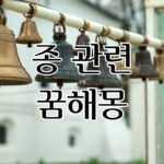 종 관련 꿈해몽