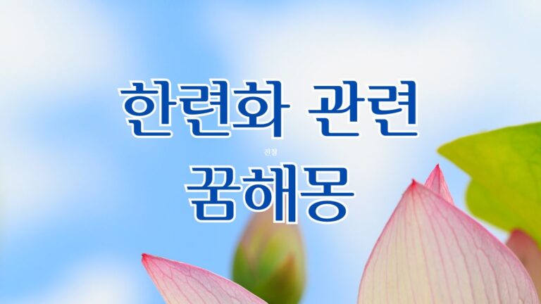 한련화 관련 꿈해몽