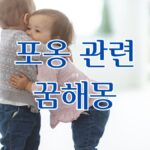 포옹 관련 꿈해몽