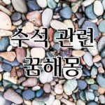 수석 관련 꿈해몽