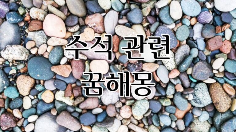 수석 관련 꿈해몽