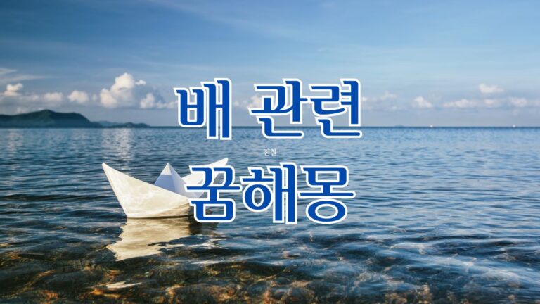 배 관련 꿈해몽