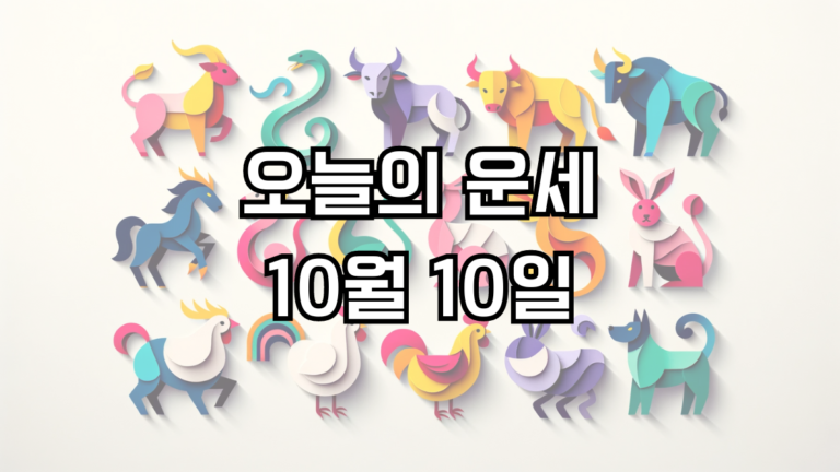 오늘의 운세 10월 10일