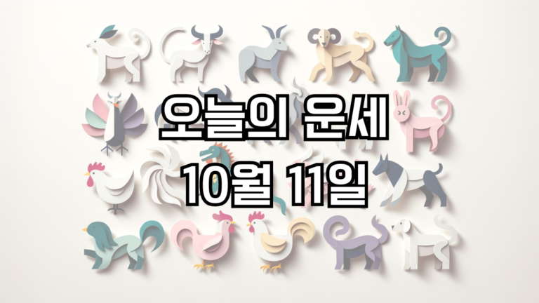 오늘의 운세 10월 11일