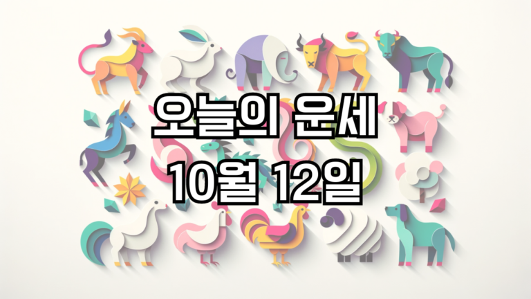 오늘의 운세 10월 12일