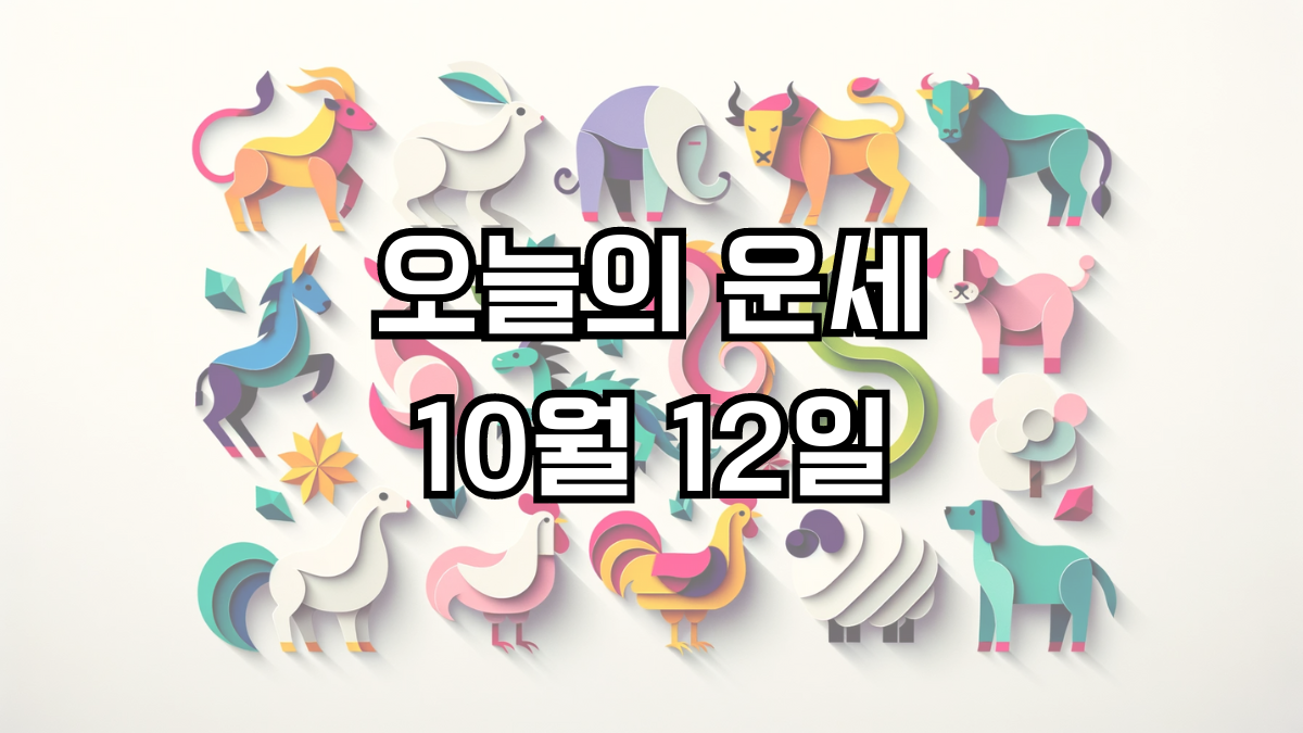 오늘의 운세 10월 12일