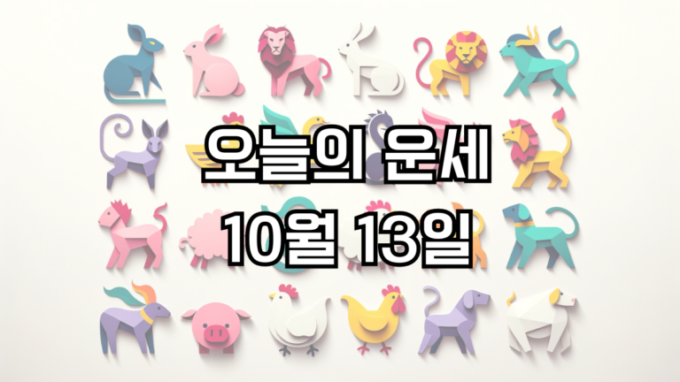 오늘의 운세 10월 13일