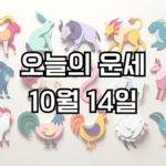 오늘의 운세 10월 14일