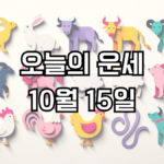 오늘의 운세 10월 15일