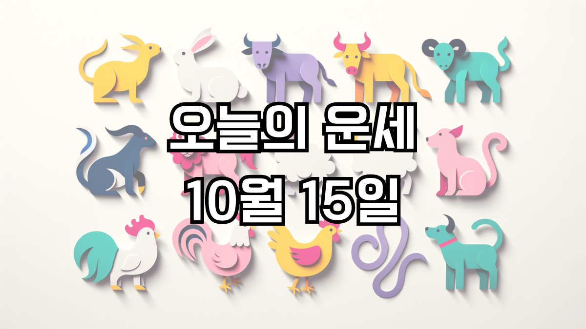 오늘의 운세 10월 15일