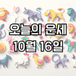 오늘의 운세 10월 16일