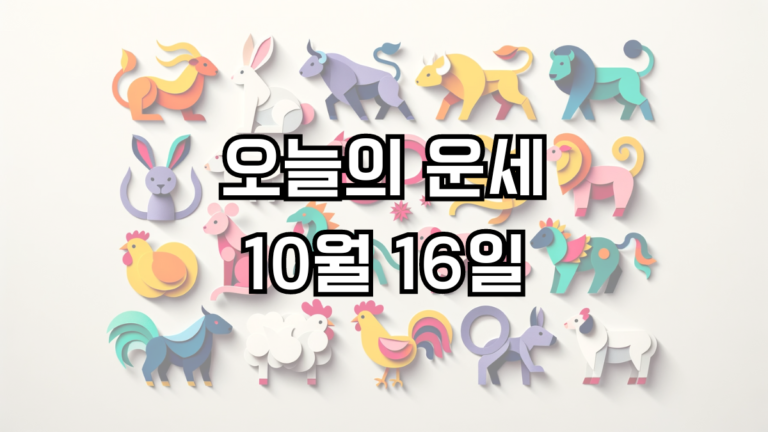 오늘의 운세 10월 16일