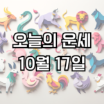 오늘의 운세 10월 17일