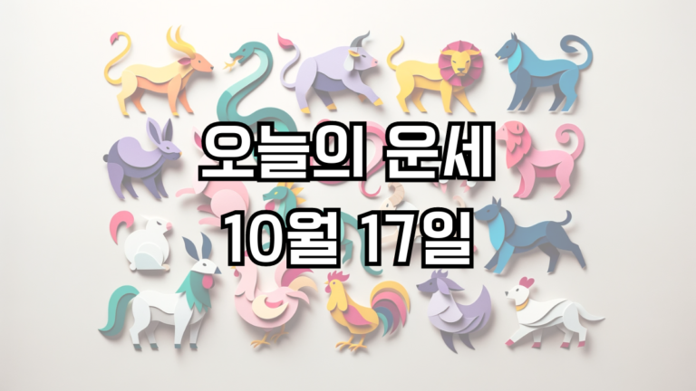 오늘의 운세 10월 17일