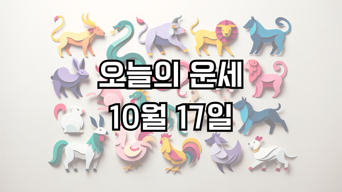 오늘의 운세 10월 17일