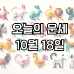 오늘의 운세 10월 18일