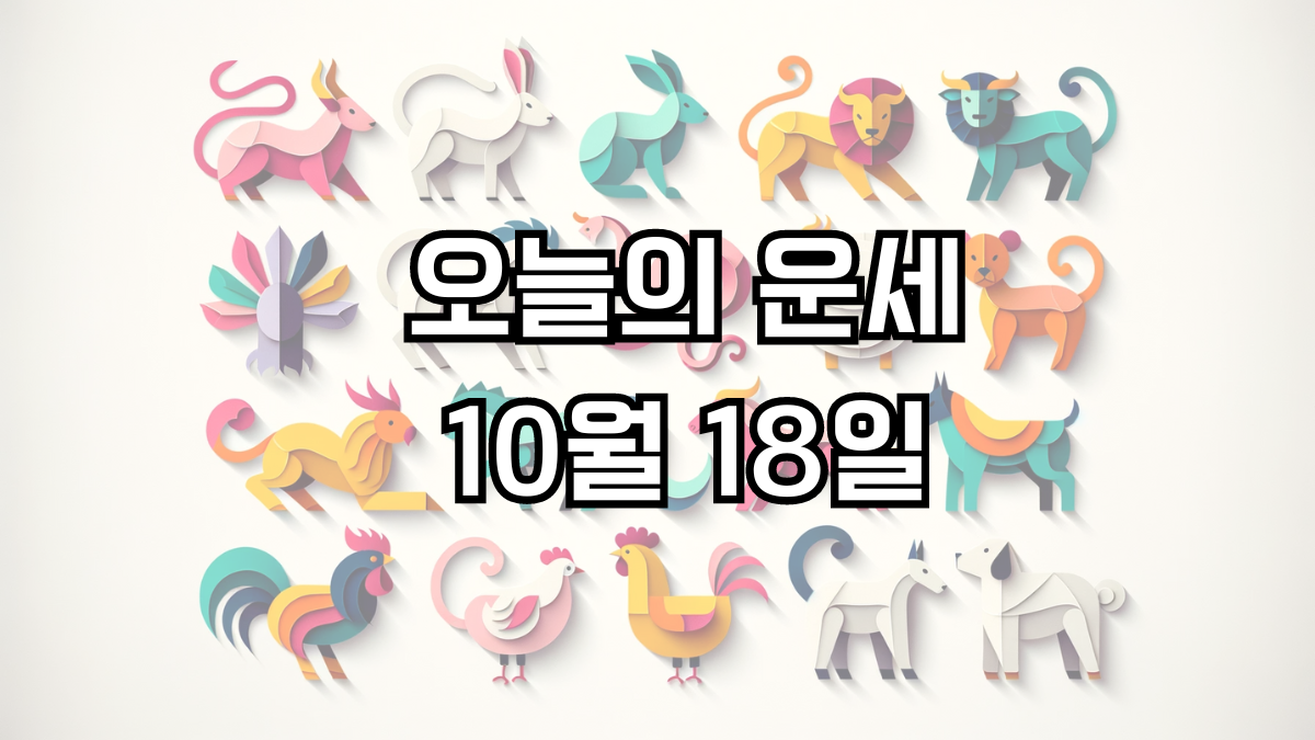 오늘의 운세 10월 18일