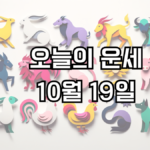 오늘의 운세 10월 19일