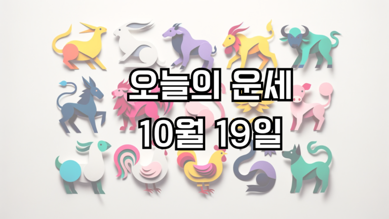 오늘의 운세 10월 19일