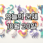 오늘의 운세 10월 20일