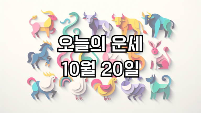 오늘의 운세 10월 20일