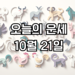 오늘의 운세 10월 21일