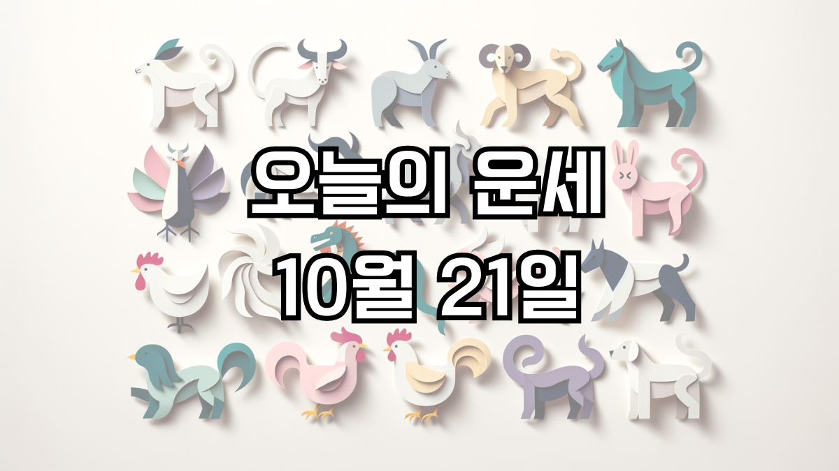 오늘의 운세 10월 21일