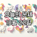 오늘의 운세 10월 22일