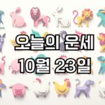 오늘의 운세 10월 23일