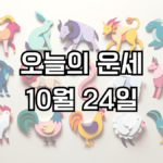 오늘의 운세 10월 24일