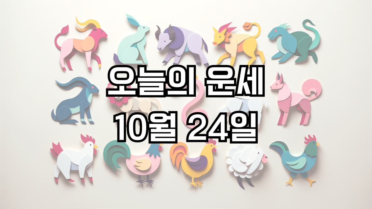 오늘의 운세 10월 24일