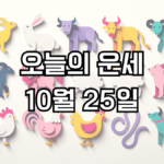 오늘의 운세 10월 25일