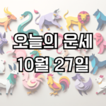 오늘의 운세 10월 27일