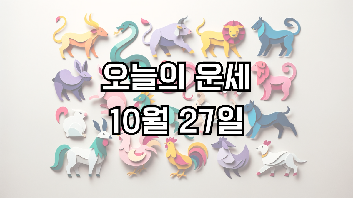 오늘의 운세 10월 27일