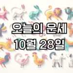 오늘의 운세 10월 28일