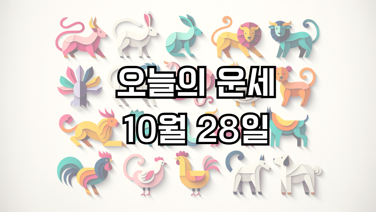 오늘의 운세 10월 28일