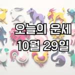 오늘의 운세 10월 29일