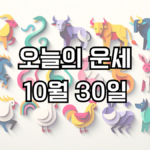 오늘의 운세 10월 30일