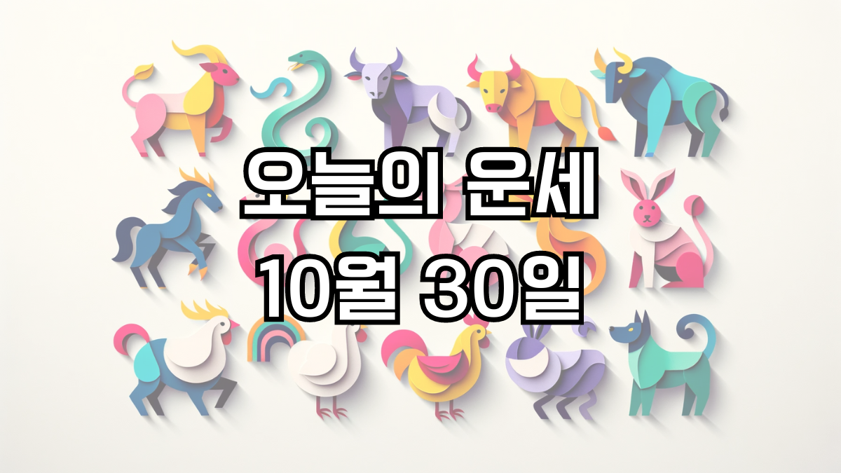 오늘의 운세 10월 30일