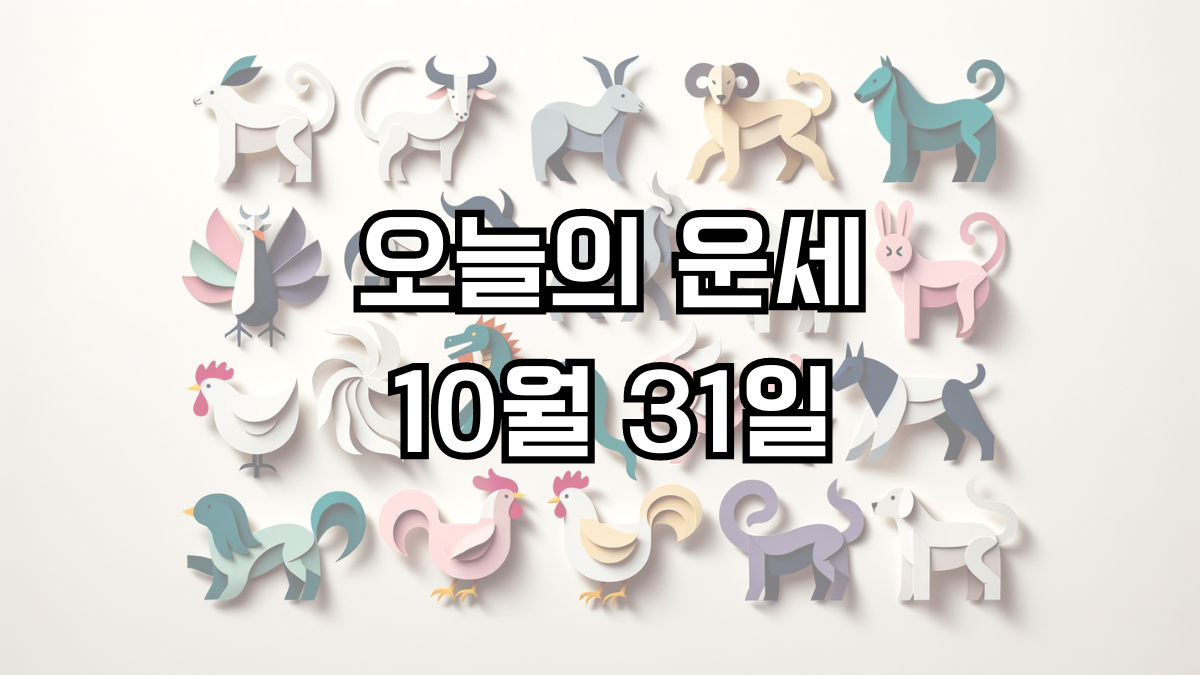 오늘의 운세 10월 31일