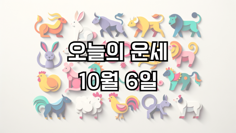 오늘의 운세 10월 6일