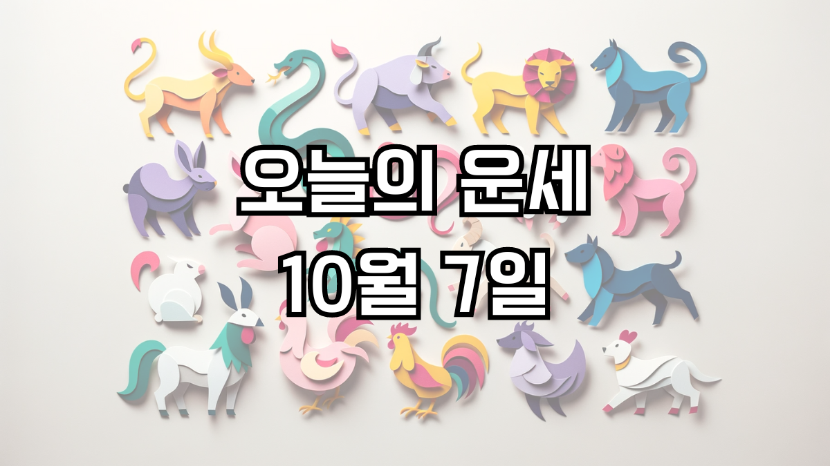 오늘의 운세 10월 7일