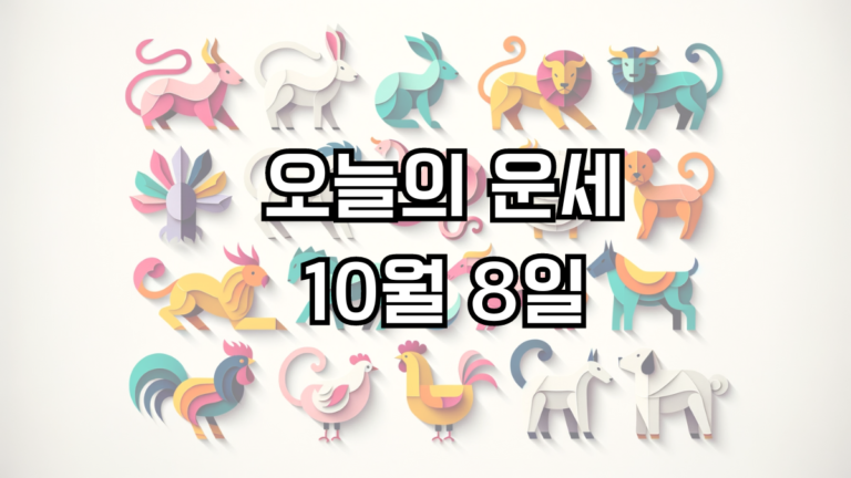 오늘의 운세 2024년 10월 8일