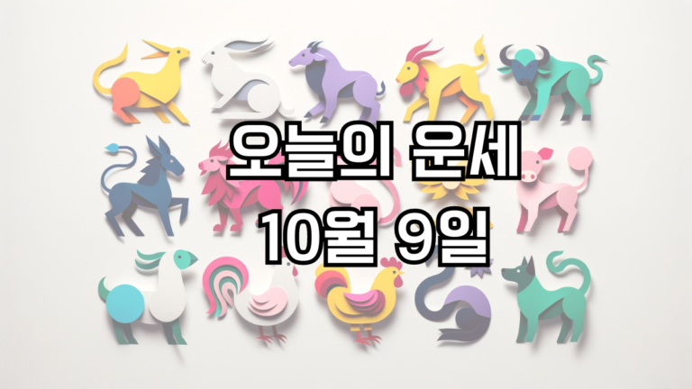 오늘의 운세 10월 9일