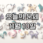 오늘의 운세 11월 10일