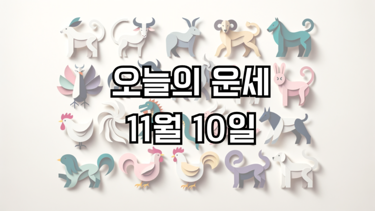 오늘의 운세 11월 10일