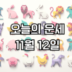 오늘의 운세 11월 12일